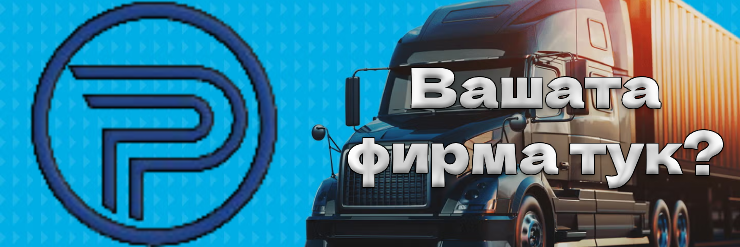 Вашата фирма тук?